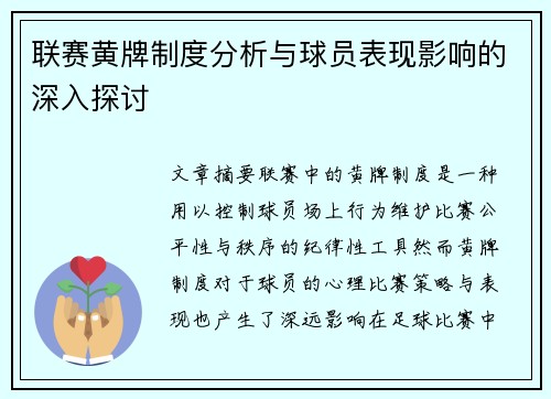 联赛黄牌制度分析与球员表现影响的深入探讨