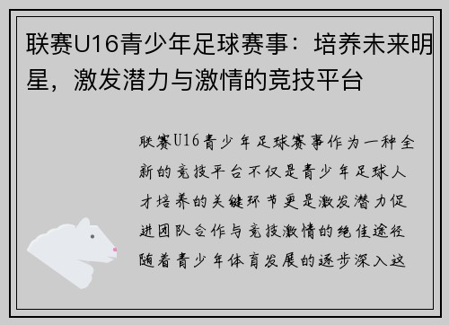 联赛U16青少年足球赛事：培养未来明星，激发潜力与激情的竞技平台