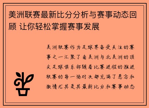 美洲联赛最新比分分析与赛事动态回顾 让你轻松掌握赛事发展