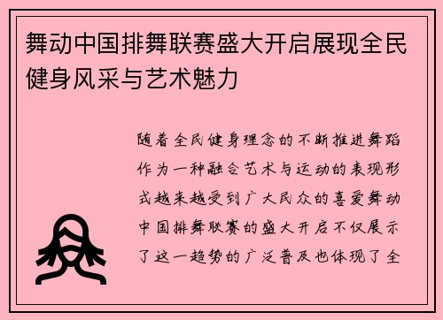 舞动中国排舞联赛盛大开启展现全民健身风采与艺术魅力
