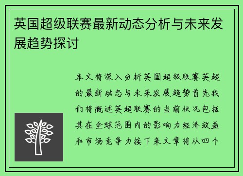 英国超级联赛最新动态分析与未来发展趋势探讨