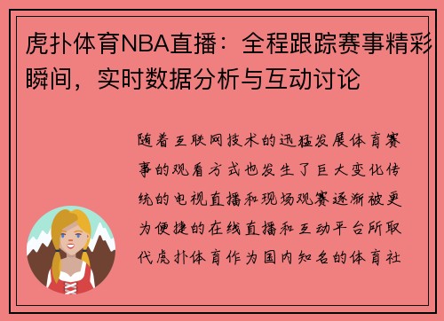 虎扑体育NBA直播：全程跟踪赛事精彩瞬间，实时数据分析与互动讨论