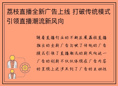 荔枝直播全新广告上线 打破传统模式引领直播潮流新风向