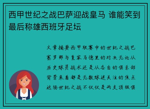 西甲世纪之战巴萨迎战皇马 谁能笑到最后称雄西班牙足坛