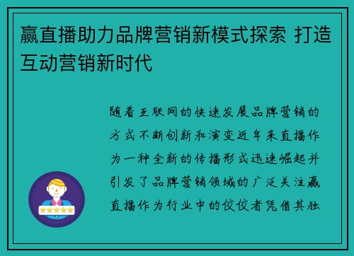 赢直播助力品牌营销新模式探索 打造互动营销新时代