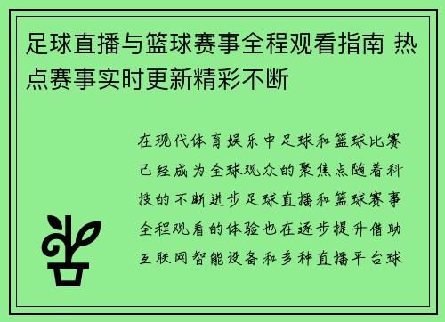 足球直播与篮球赛事全程观看指南 热点赛事实时更新精彩不断