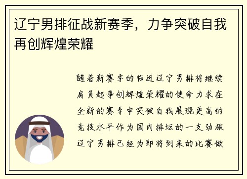 辽宁男排征战新赛季，力争突破自我再创辉煌荣耀
