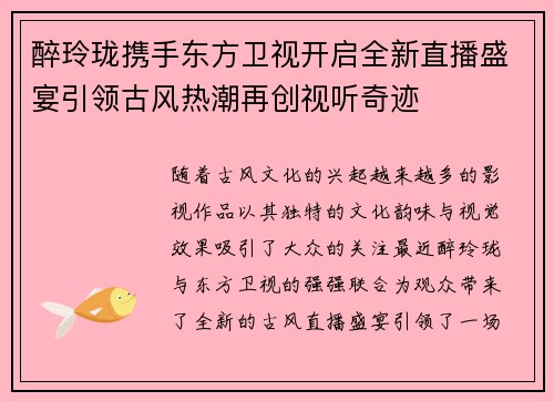 醉玲珑携手东方卫视开启全新直播盛宴引领古风热潮再创视听奇迹
