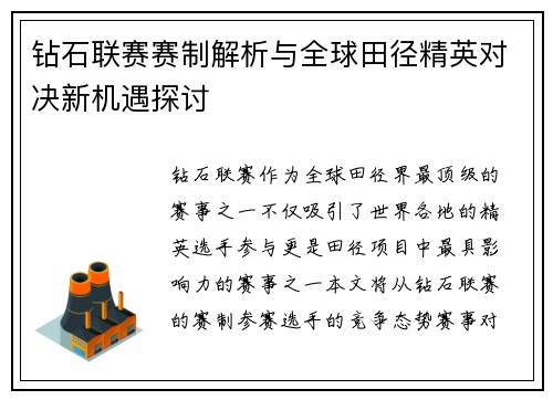 钻石联赛赛制解析与全球田径精英对决新机遇探讨