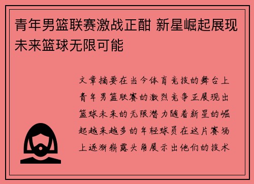 青年男篮联赛激战正酣 新星崛起展现未来篮球无限可能