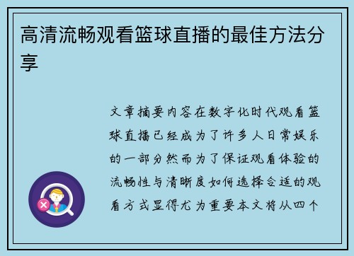 高清流畅观看篮球直播的最佳方法分享