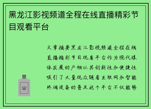 黑龙江影视频道全程在线直播精彩节目观看平台