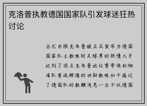 克洛普执教德国国家队引发球迷狂热讨论