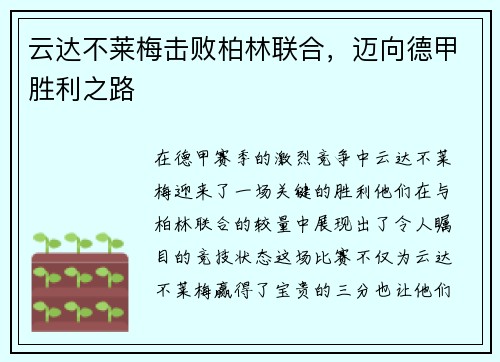 云达不莱梅击败柏林联合，迈向德甲胜利之路