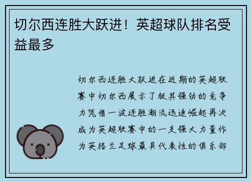 切尔西连胜大跃进！英超球队排名受益最多