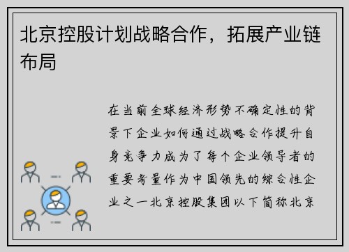 北京控股计划战略合作，拓展产业链布局