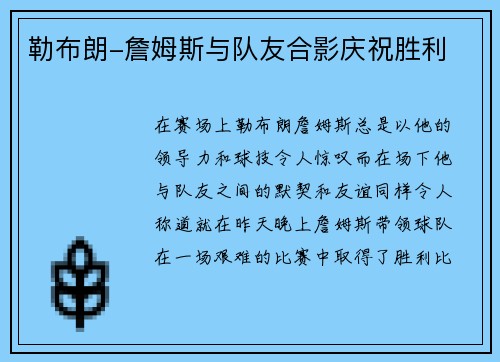 勒布朗-詹姆斯与队友合影庆祝胜利