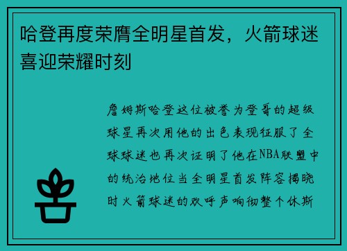 哈登再度荣膺全明星首发，火箭球迷喜迎荣耀时刻