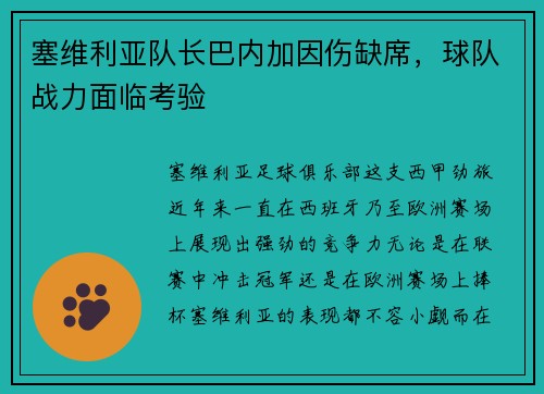 塞维利亚队长巴内加因伤缺席，球队战力面临考验
