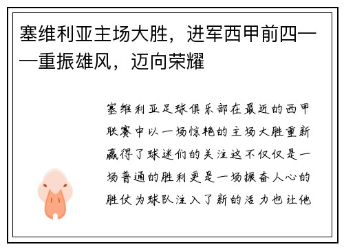 塞维利亚主场大胜，进军西甲前四——重振雄风，迈向荣耀