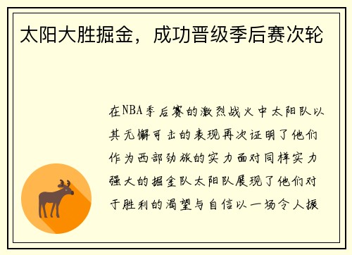 太阳大胜掘金，成功晋级季后赛次轮