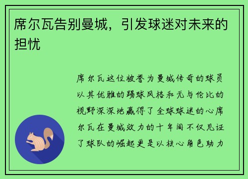 席尔瓦告别曼城，引发球迷对未来的担忧
