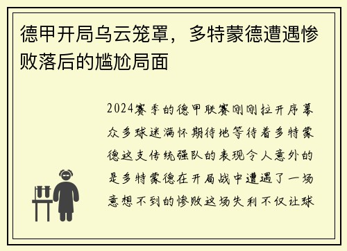 德甲开局乌云笼罩，多特蒙德遭遇惨败落后的尴尬局面