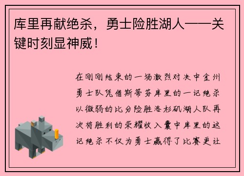 库里再献绝杀，勇士险胜湖人——关键时刻显神威！