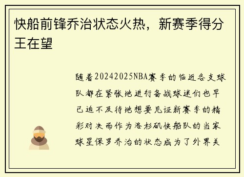 快船前锋乔治状态火热，新赛季得分王在望