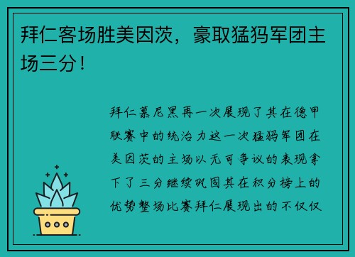 拜仁客场胜美因茨，豪取猛犸军团主场三分！