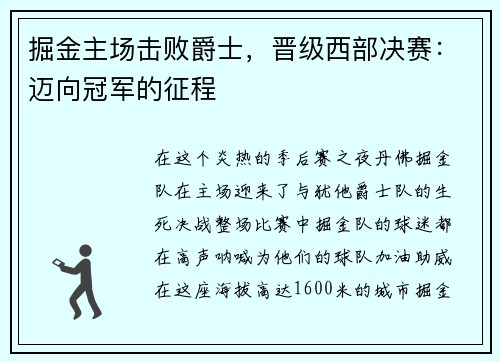 掘金主场击败爵士，晋级西部决赛：迈向冠军的征程