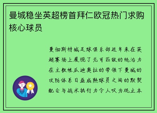 曼城稳坐英超榜首拜仁欧冠热门求购核心球员