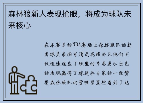 森林狼新人表现抢眼，将成为球队未来核心