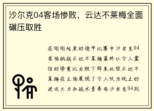 沙尔克04客场惨败，云达不莱梅全面碾压取胜