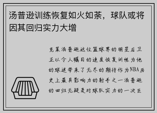 汤普逊训练恢复如火如荼，球队或将因其回归实力大增