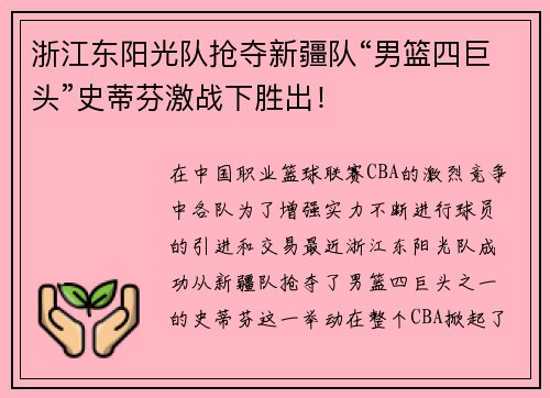 浙江东阳光队抢夺新疆队“男篮四巨头”史蒂芬激战下胜出！