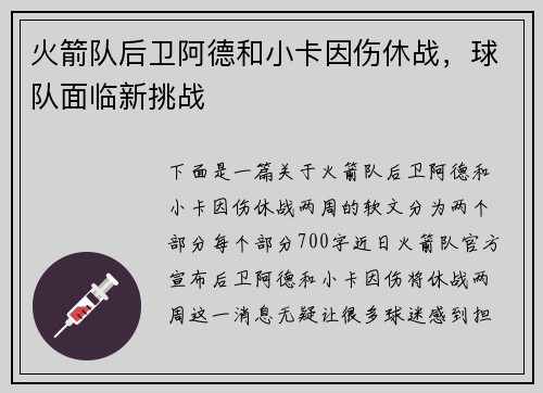 火箭队后卫阿德和小卡因伤休战，球队面临新挑战