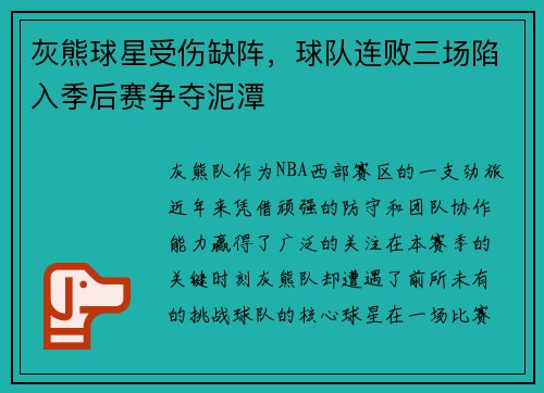 灰熊球星受伤缺阵，球队连败三场陷入季后赛争夺泥潭