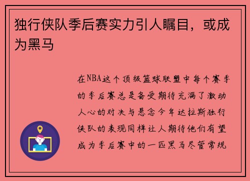 独行侠队季后赛实力引人瞩目，或成为黑马