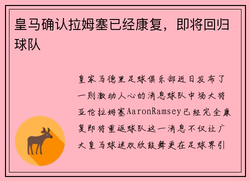 皇马确认拉姆塞已经康复，即将回归球队