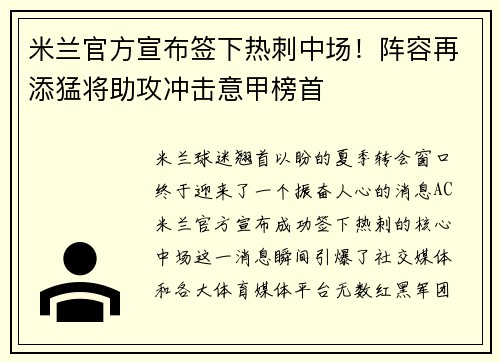 米兰官方宣布签下热刺中场！阵容再添猛将助攻冲击意甲榜首