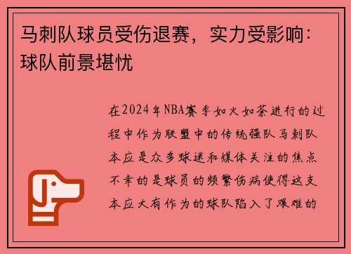 马刺队球员受伤退赛，实力受影响：球队前景堪忧