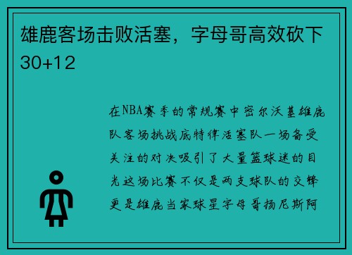雄鹿客场击败活塞，字母哥高效砍下30+12