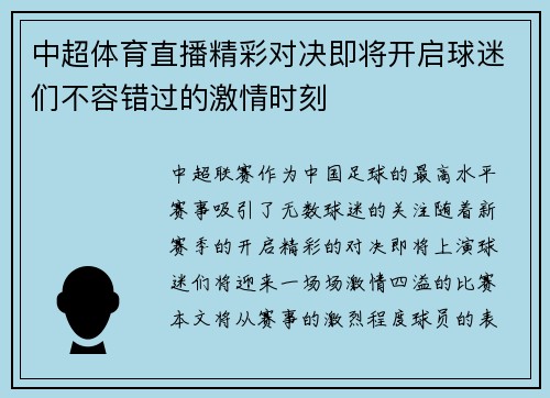 中超体育直播精彩对决即将开启球迷们不容错过的激情时刻