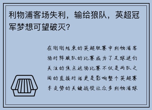 利物浦客场失利，输给狼队，英超冠军梦想可望破灭？