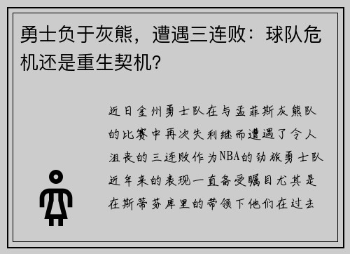 勇士负于灰熊，遭遇三连败：球队危机还是重生契机？
