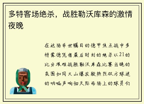 多特客场绝杀，战胜勒沃库森的激情夜晚