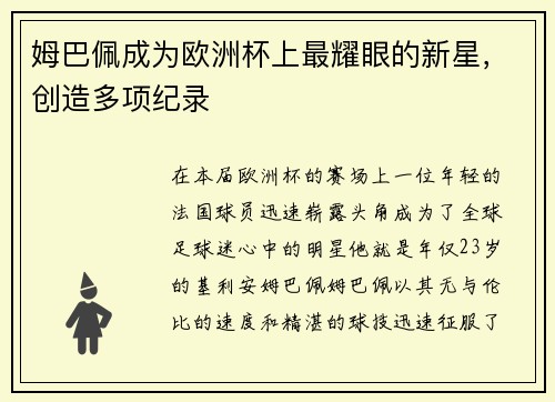 姆巴佩成为欧洲杯上最耀眼的新星，创造多项纪录