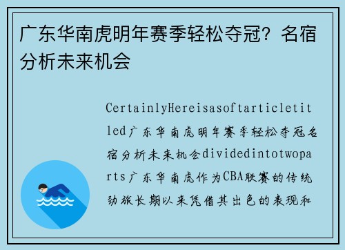 广东华南虎明年赛季轻松夺冠？名宿分析未来机会