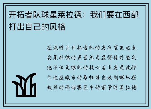 开拓者队球星莱拉德：我们要在西部打出自己的风格
